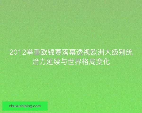 2012举重欧锦赛落幕透视欧洲大级别统治力延续与世界格局变化